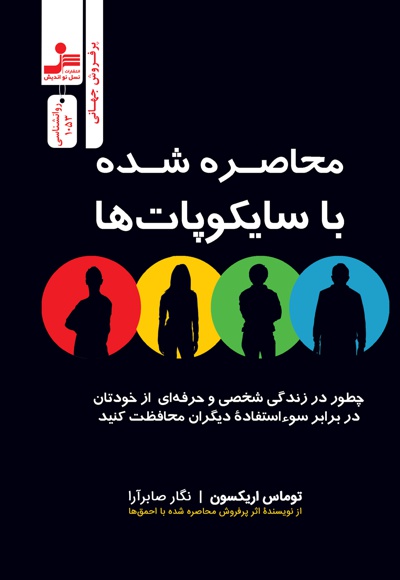 محاصره شده با سایکوپات ها